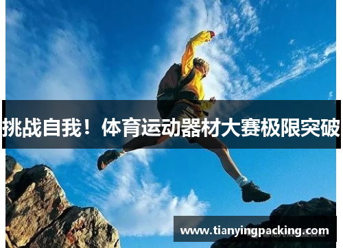 挑战自我！体育运动器材大赛极限突破