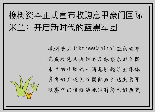 橡树资本正式宣布收购意甲豪门国际米兰：开启新时代的蓝黑军团