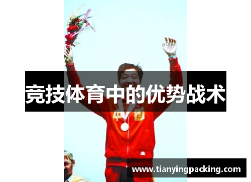 竞技体育中的优势战术