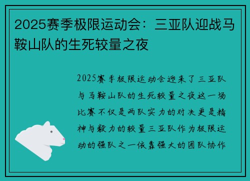 2025赛季极限运动会：三亚队迎战马鞍山队的生死较量之夜