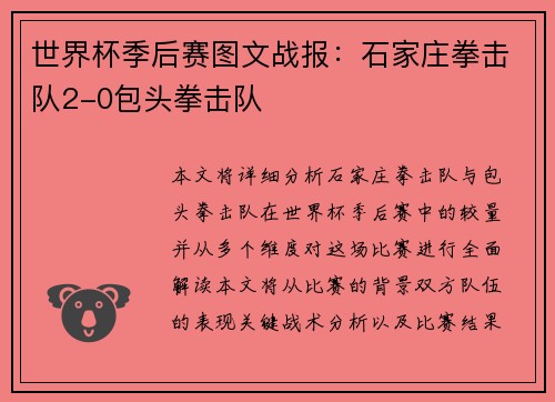 世界杯季后赛图文战报：石家庄拳击队2-0包头拳击队