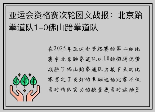 亚运会资格赛次轮图文战报：北京跆拳道队1-0佛山跆拳道队
