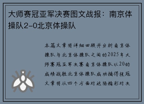 大师赛冠亚军决赛图文战报：南京体操队2-0北京体操队