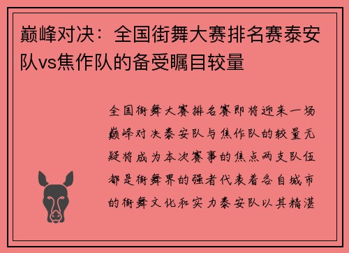 巅峰对决：全国街舞大赛排名赛泰安队vs焦作队的备受瞩目较量