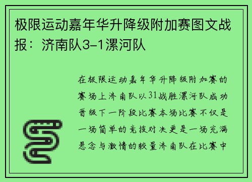 极限运动嘉年华升降级附加赛图文战报：济南队3-1漯河队
