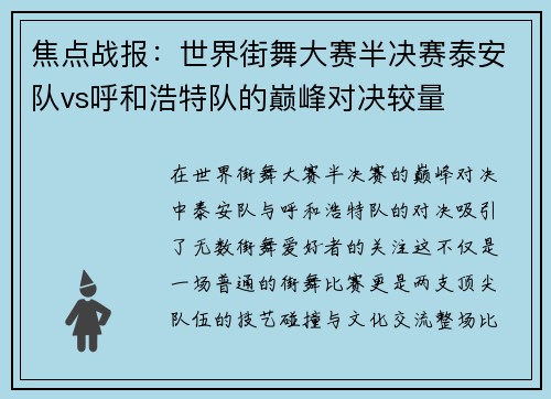 焦点战报：世界街舞大赛半决赛泰安队vs呼和浩特队的巅峰对决较量