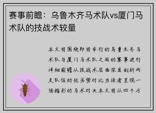 赛事前瞻：乌鲁木齐马术队vs厦门马术队的技战术较量