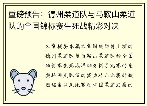 重磅预告：德州柔道队与马鞍山柔道队的全国锦标赛生死战精彩对决