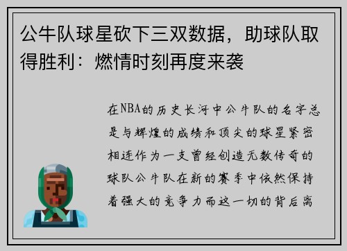 公牛队球星砍下三双数据，助球队取得胜利：燃情时刻再度来袭