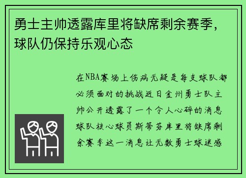 勇士主帅透露库里将缺席剩余赛季，球队仍保持乐观心态