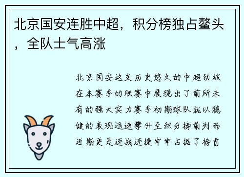 北京国安连胜中超，积分榜独占鳌头，全队士气高涨