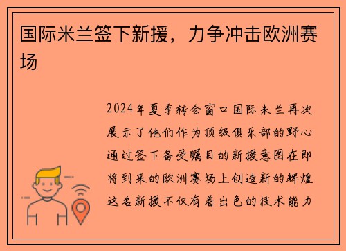 国际米兰签下新援，力争冲击欧洲赛场
