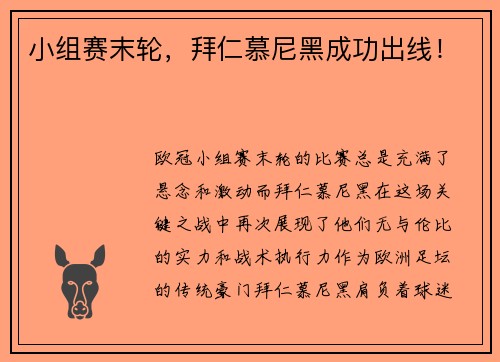 小组赛末轮，拜仁慕尼黑成功出线！