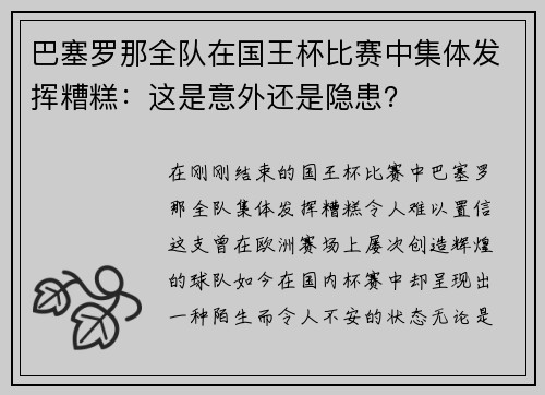 巴塞罗那全队在国王杯比赛中集体发挥糟糕：这是意外还是隐患？