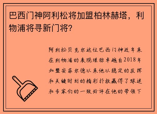 巴西门神阿利松将加盟柏林赫塔，利物浦将寻新门将？
