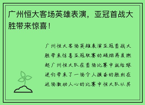 广州恒大客场英雄表演，亚冠首战大胜带来惊喜！