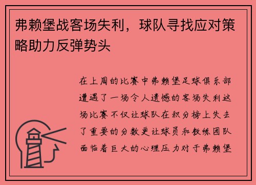 弗赖堡战客场失利，球队寻找应对策略助力反弹势头