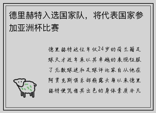 德里赫特入选国家队，将代表国家参加亚洲杯比赛