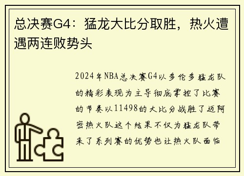 总决赛G4：猛龙大比分取胜，热火遭遇两连败势头