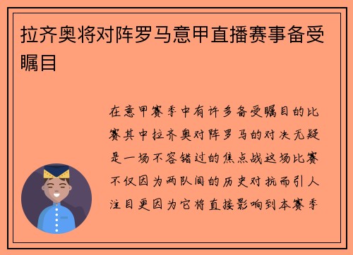 拉齐奥将对阵罗马意甲直播赛事备受瞩目