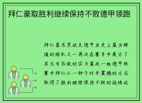 拜仁豪取胜利继续保持不败德甲领跑