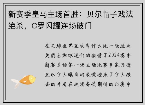 新赛季皇马主场首胜：贝尔帽子戏法绝杀，C罗闪耀连场破门