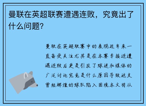 曼联在英超联赛遭遇连败，究竟出了什么问题？
