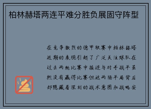 柏林赫塔两连平难分胜负展固守阵型