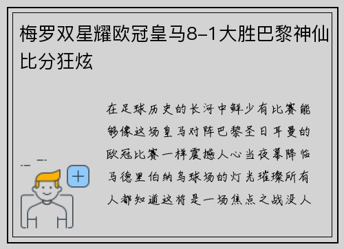 梅罗双星耀欧冠皇马8-1大胜巴黎神仙比分狂炫