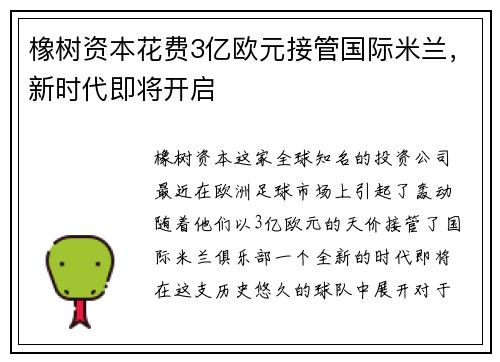橡树资本花费3亿欧元接管国际米兰，新时代即将开启