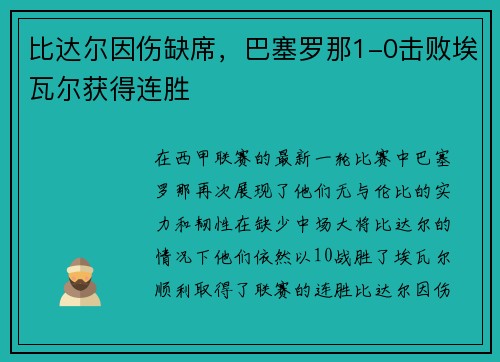比达尔因伤缺席，巴塞罗那1-0击败埃瓦尔获得连胜