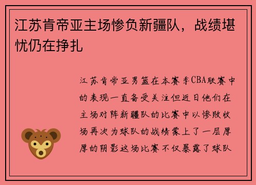 江苏肯帝亚主场惨负新疆队，战绩堪忧仍在挣扎