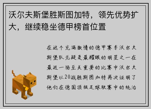 沃尔夫斯堡胜斯图加特，领先优势扩大，继续稳坐德甲榜首位置