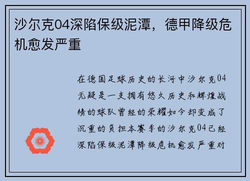 沙尔克04深陷保级泥潭，德甲降级危机愈发严重