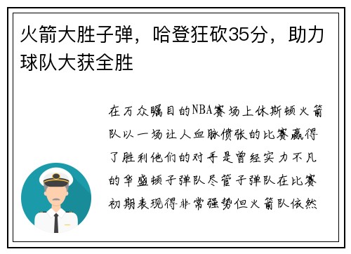 火箭大胜子弹，哈登狂砍35分，助力球队大获全胜