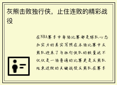 灰熊击败独行侠，止住连败的精彩战役