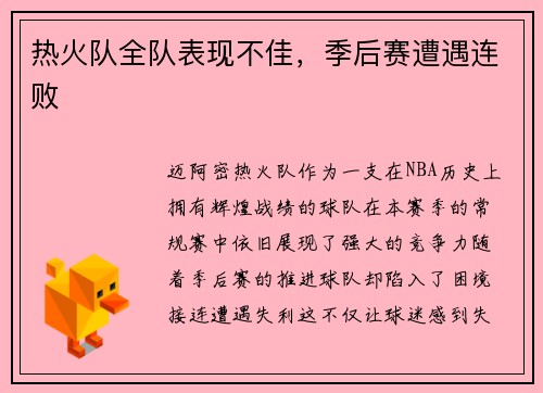 热火队全队表现不佳，季后赛遭遇连败