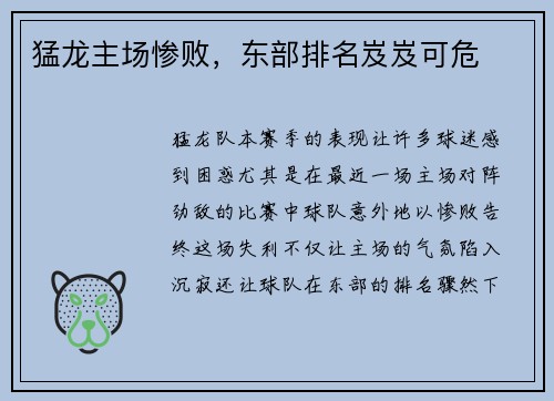 猛龙主场惨败，东部排名岌岌可危