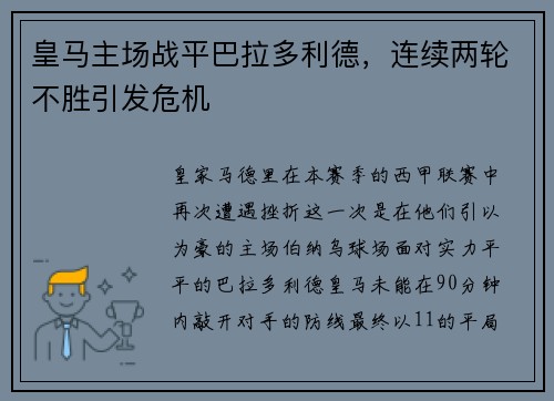 皇马主场战平巴拉多利德，连续两轮不胜引发危机