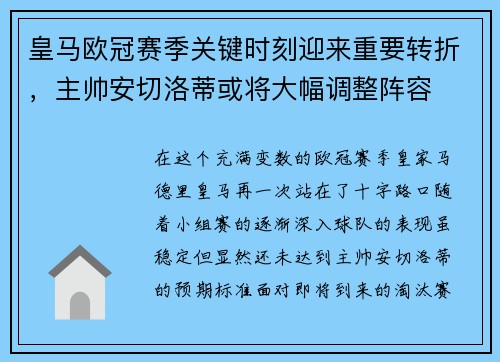 皇马欧冠赛季关键时刻迎来重要转折，主帅安切洛蒂或将大幅调整阵容