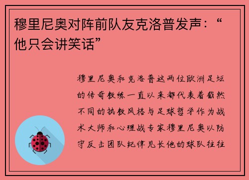 穆里尼奥对阵前队友克洛普发声：“他只会讲笑话”
