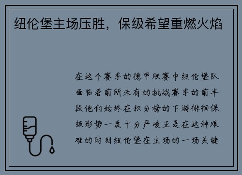 纽伦堡主场压胜，保级希望重燃火焰