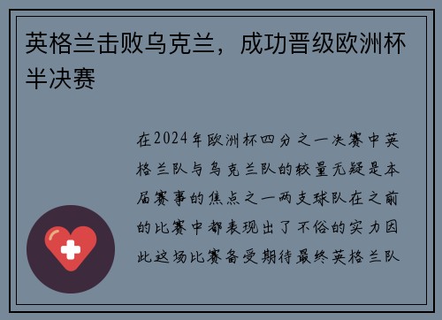 英格兰击败乌克兰，成功晋级欧洲杯半决赛