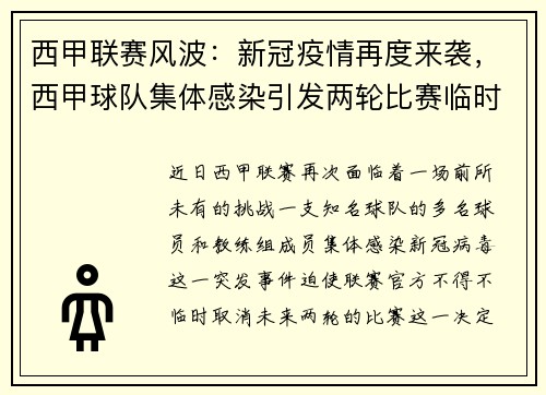 西甲联赛风波：新冠疫情再度来袭，西甲球队集体感染引发两轮比赛临时取消