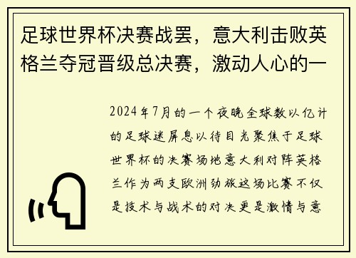 足球世界杯决赛战罢，意大利击败英格兰夺冠晋级总决赛，激动人心的一战！