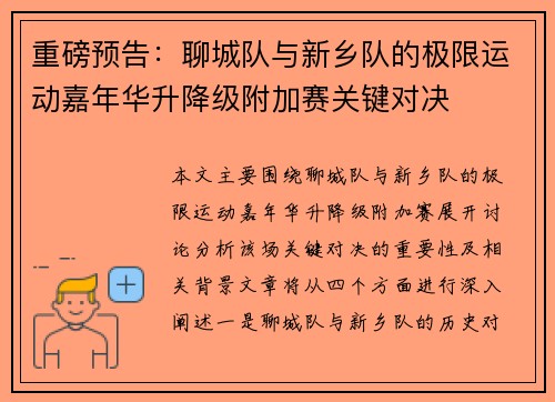 重磅预告：聊城队与新乡队的极限运动嘉年华升降级附加赛关键对决