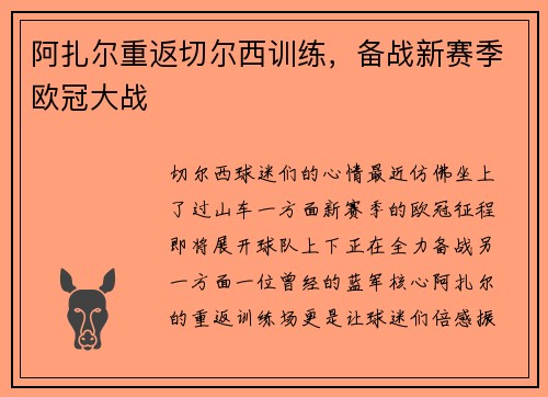 阿扎尔重返切尔西训练，备战新赛季欧冠大战