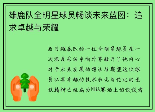 雄鹿队全明星球员畅谈未来蓝图:追求卓越与荣耀