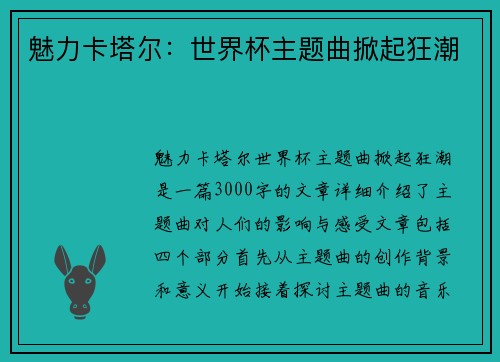 魅力卡塔尔：世界杯主题曲掀起狂潮